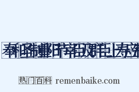 奉和圣制重阳节宰臣及群臣上寿应制是什么意思的图片